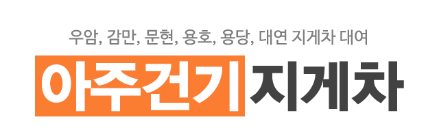 아주건기지게차_로고